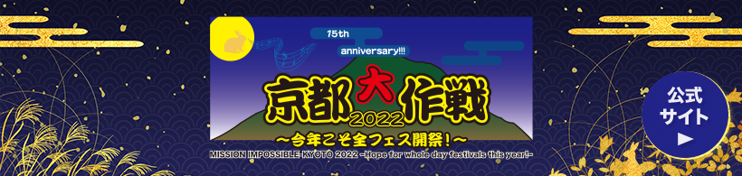 京都大作戦2022 オフィシャルサイト